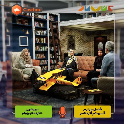  پادکستفصل چهارم - قسمت پانزدهم - دورهمی شازده کوچولو