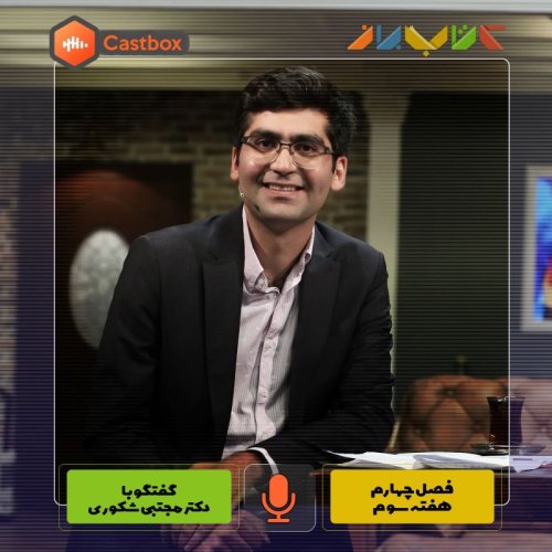  پادکستفصل چهارم - هفته سوم - دکتر مجتبی شکوری