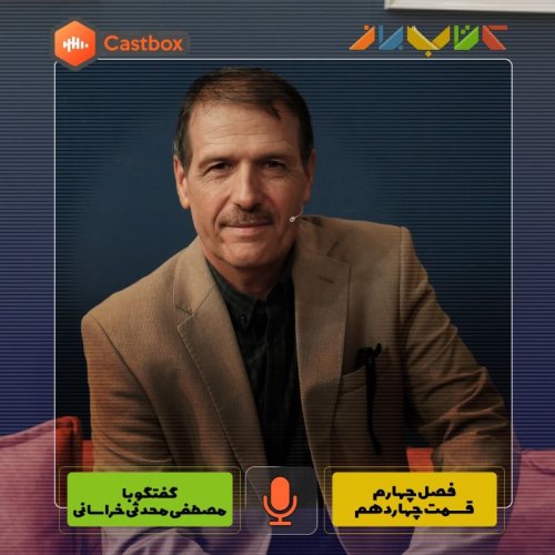  پادکستفصل چهارم - قسمت چهاردهم - مصطفی محدثی خراسانی‌