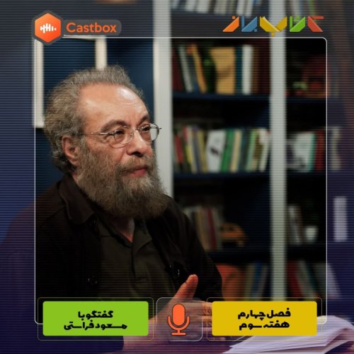  پادکستفصل چهارم - هفته سوم - مسعود فراستی