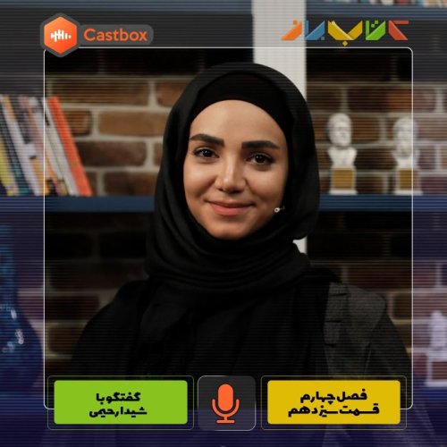  پادکستفصل چهارم - قسمت سیزدهم - شیدا رحیمی