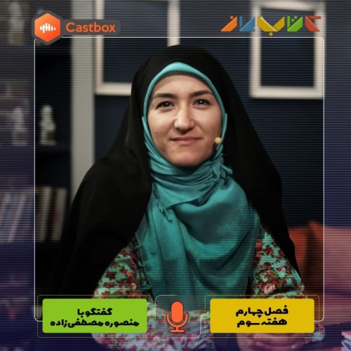  پادکستفصل چهارم - هفته سوم - منصوره مصطفی زاده