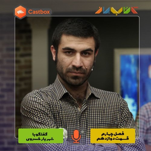  پادکستفصل چهارم - قسمت دوازدهم - شهریار خسوری