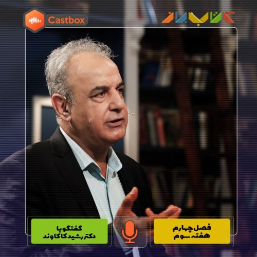  پادکستفصل چهارم - هفته سوم - دکتر رشید کاکاوند