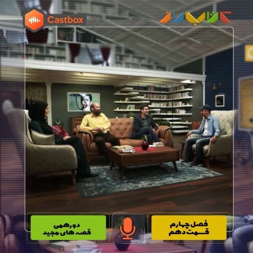  پادکستفصل چهارم - قسمت دهم - دورهمی قصه های مجید