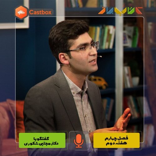  پادکستفصل چهارم - هفته دوم - دکتر مجتبی شکوری