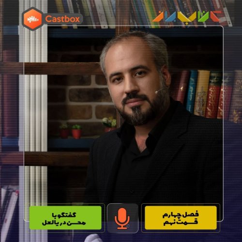  پادکستفصل چهارم - قسمت نهم - محسن دریالعل