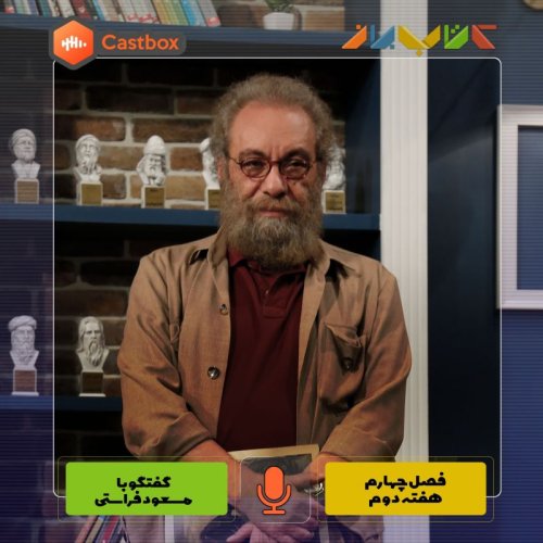  پادکستفصل چهارم - هفته دوم - مسعود فراستی
