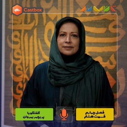  پادکستفصل چهارم - قسمت هشتم - پریچهر بهروان