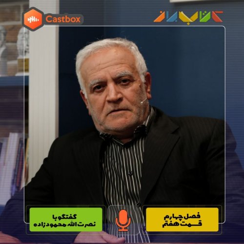  پادکستفصل چهارم - قسمت هفتم - نصرت الله محمود زاده