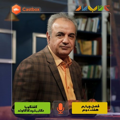  پادکستفصل چهارم - هفته دوم - دکتر رشید کاکاوند