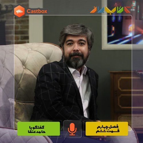  پادکستفصل چهارم - قسمت ششم - حامد عنقا