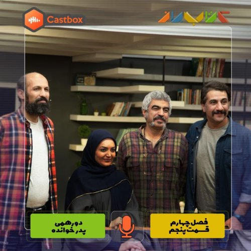  پادکستفصل چهارم - قسمت پنجم - دورهمی پدرخوانده