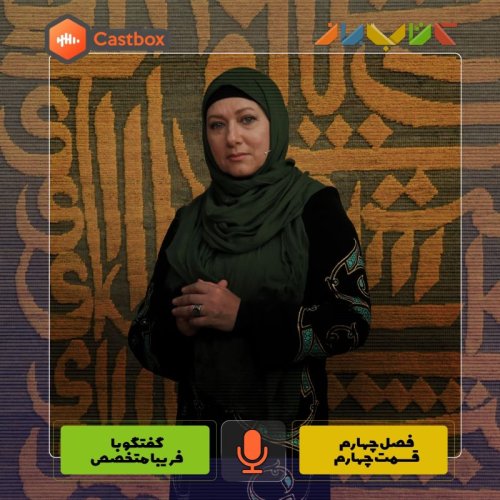  پادکستفصل چهارم - قسمت چهارم - فریبا متخصص