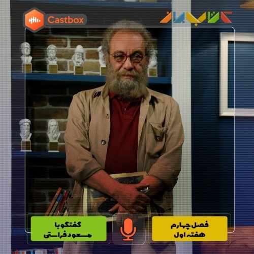  پادکستفصل چهارم - هفته اول - مسعود فراستی