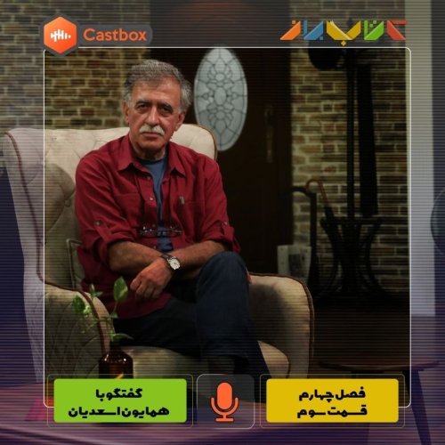  پادکستفصل چهارم - قسمت سوم - همایون اسعدیان