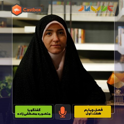  پادکستفصل چهارم - هفته اول - منصوره مصطفی زاده