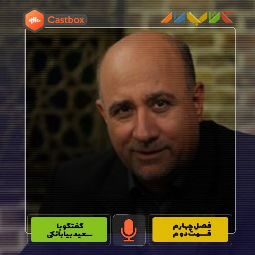  پادکستفصل چهارم - قسمت دوم - سعید بیابانکی