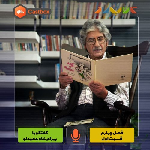  پادکستفصل چهارم - قسمت اول - بهرام شاه محمدلو