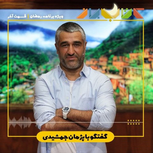  پادکستویژه برنامه ماه مبارک رمضان (قسمت آخر) - پژمان جمشیدی
