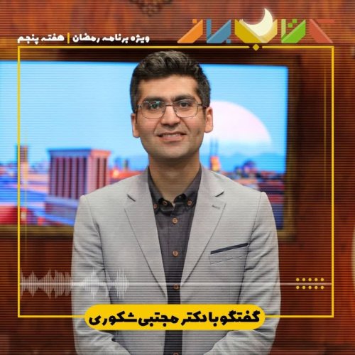  پادکستویژه برنامه رمضان (هفته پنجم) - مجتبی شکوری (استعداد نافرمانی)
