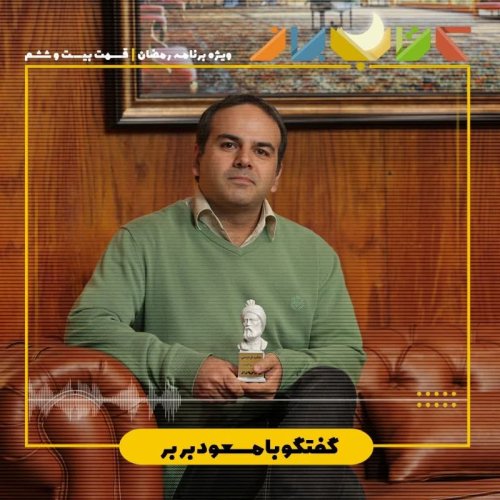  پادکستویژه برنامه ماه مبارک رمضان (قسمت بیست و ششم) - مسعود بربر