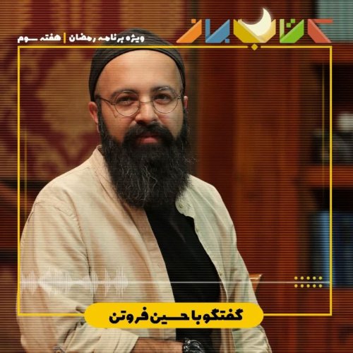  پادکستویژه برنامه ماه مبارک رمضان (ایدئولوژی علم - هفته سوم) - حسین فروتن