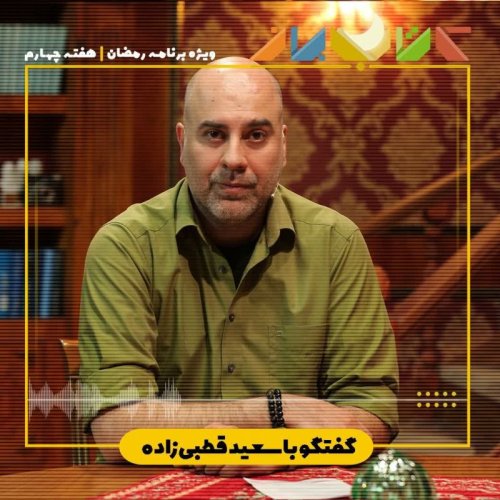  پادکستویژه برنامه رمضان - سعید قطبی زاده (فیلم خداحافظی طولانی - هفته چهارم)