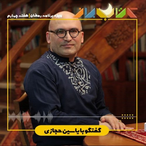  پادکستویژه برنامه رمضان (هفته چهارم) - یاسین حجازی (تاریخ بیهقی - بخش نوزدهم)