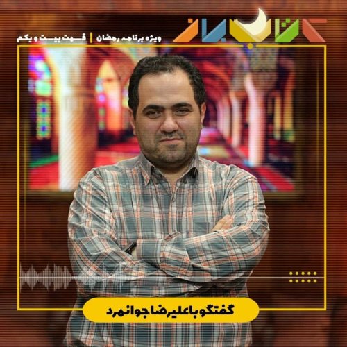  پادکستویژه برنامه ماه مبارک رمضان (قسمت بیست و یکم) - علیرضا جوانمرد