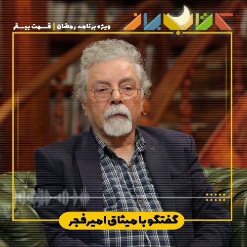  پادکستویژه برنامه ماه مبارک رمضان (قسمت بیستم) - میثاق امیر فجر