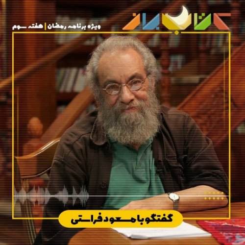  پادکستویژه برنامه رمضان - مسعود فراستی (صد فیلم مورد علاقه فراستی - هفته سوم)