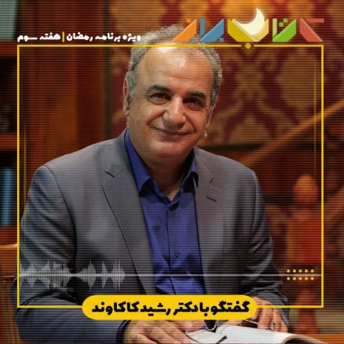  پادکستویژه برنامه ماه مبارک رمضان(هفته سوم) - دکتر رشید کاکاوند
