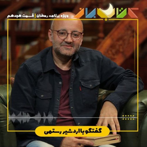  پادکستویژه برنامهماه مبارک رمضان (قسمت 18 ) - اردشیر رستمی