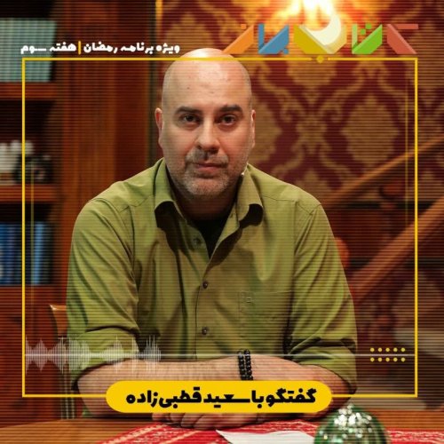  پادکستویژه برنامه ماه مبارک رمضان (ژانر نوآر - هفته سوم) - سعید قطبی زاده
