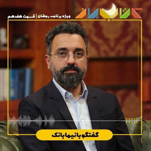  پادکستویژه برنامه ماه مبارک رمضان (قسمت هفدهم) - نیما بانک