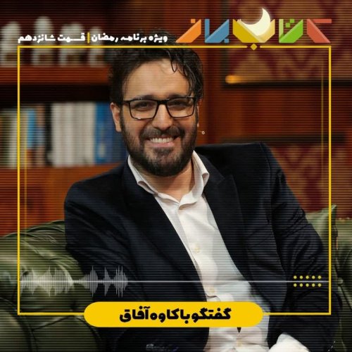  پادکستویژه برنامه ماه مبارک رمضان (قسمت شانزدهم) - کاوه آفاق