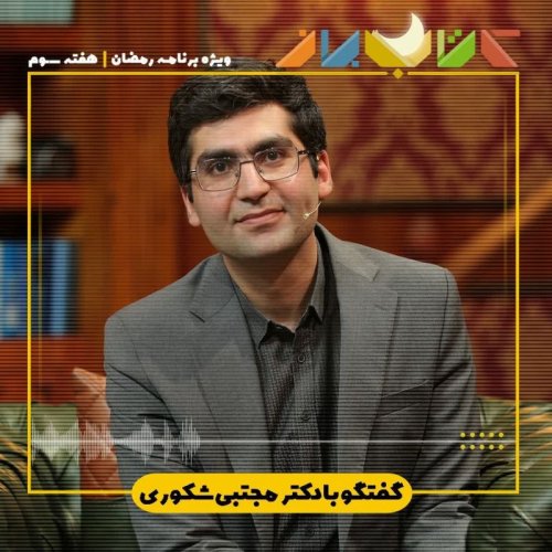  پادکستویژه برنامه رمضان (هفته سوم) - مجتبی شکوری (رنج های جامعه ی بازار)