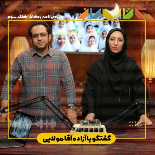  پادکستویژه برنامه رمضان (هفته سوم) - ویدیو کست احسان عبدی پور با آزاده آقامولایی