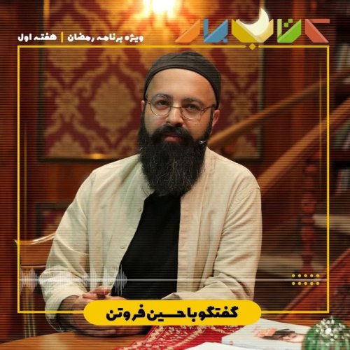  پادکستویژه برنامه ماه مبارک رمضان (هفته اول) - حسین فروتن