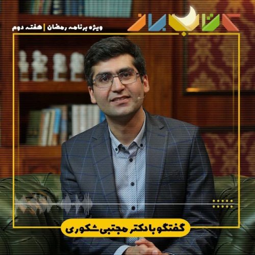  پادکستویژه برنامه رمضان (هفته دوم) - مجتبی شکوری (قدرت دانستن چیز هایی که نمیدانیم)