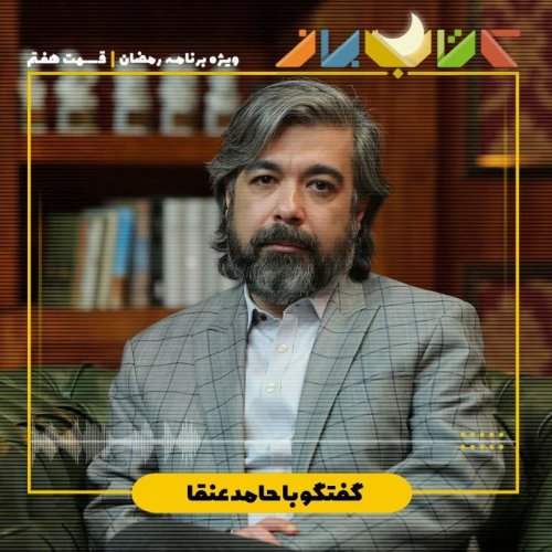  پادکستویژه برنامه رمضان (قسمت هفتم) - حامدعنقا