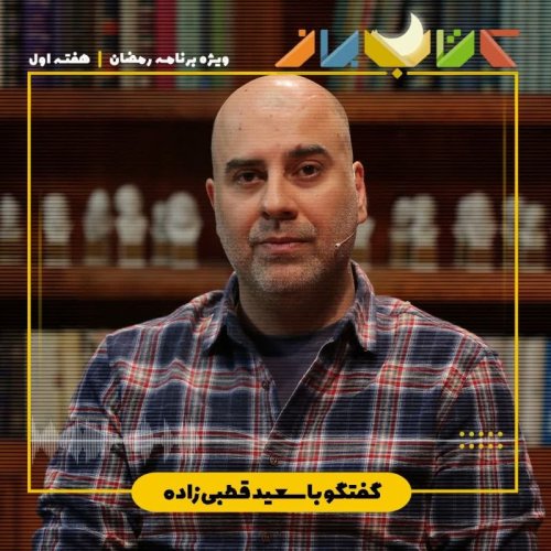  پادکستویژه برنامه رمضان - سعید قطبی زاده (ژانر نوآر - هفته اول)