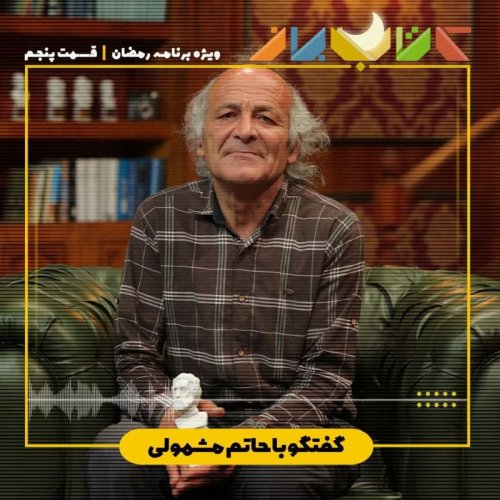  پادکستویژه برنامه رمضان - قسمت پنجم (عمو حاتم)