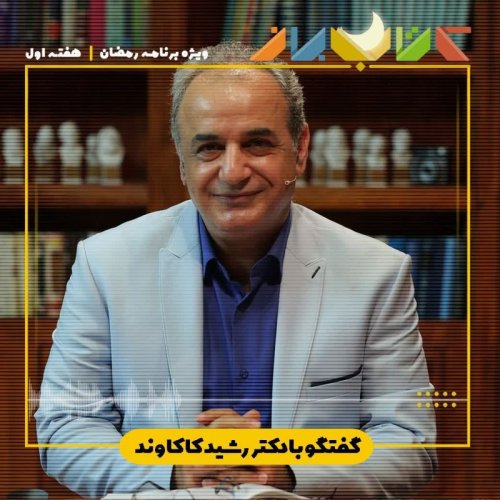  پادکستویژه برنامه رمضان - دکتر رشید کاکاوند (سهراب سپهری - هفته اول)