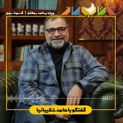  پادکستویژه برنامه رمضان (قسمت سوم) - حامد شکیبانیا