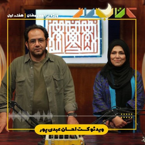  پادکستویژه برنامه رمضان (هفته اول) - احسان عبدی پور (نویسنده ی کتاب های نانوشته)