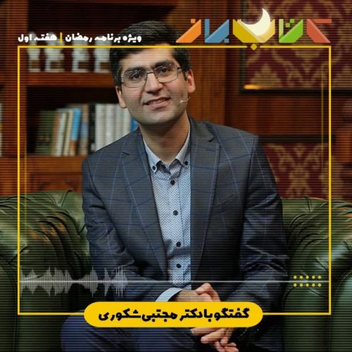  پادکستویژه برنامه رمضان (هفته اول) - مجتبی شکوری (روانشناسی انگیزه)