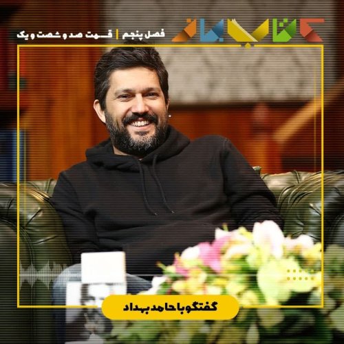  پادکستفصل ۵ قسمت ۱۶۱ - گفتگو با حامد بهداد