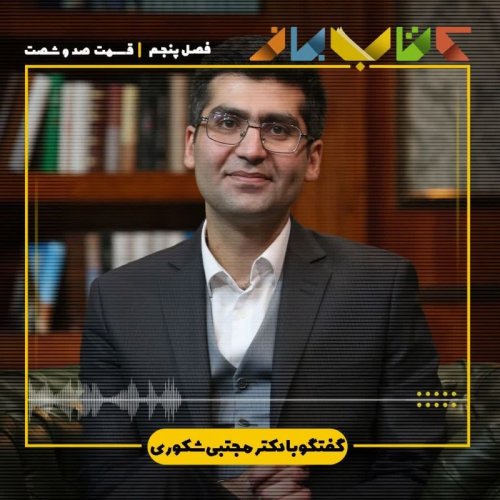  پادکستفصل 5 قسمت 160 - دکتر مجتبی شکوری ( شجاعت در برهوت )